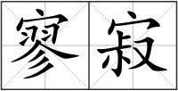 寥寂