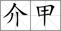 介甲