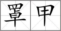 罩甲