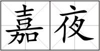 嘉夜