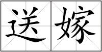 送嫁
