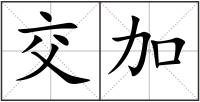 交加