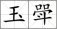 玉斝