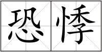 恐悸