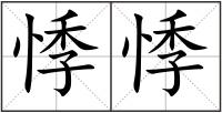 悸悸