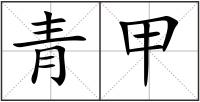 青甲