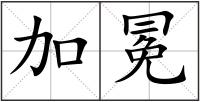 加冕