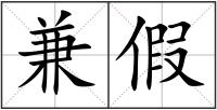 兼假