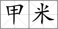 甲米