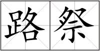 路祭