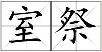 室祭