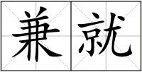 兼就