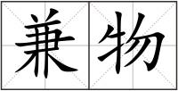 兼物