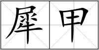 犀甲