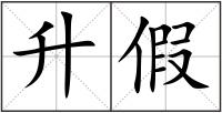 升假
