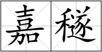 嘉穟