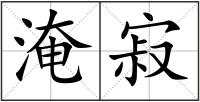 淹寂