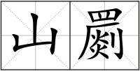 山罽