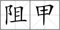 阻甲