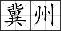 冀州