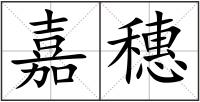 嘉穗