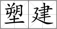 塑建