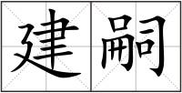建嗣