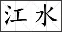 江水