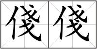 俴俴