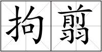 拘翦