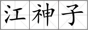 江神子