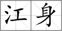 江身
