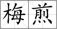 梅煎