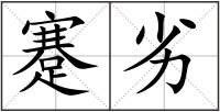 蹇劣