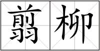翦柳