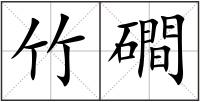 竹磵