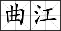 曲江