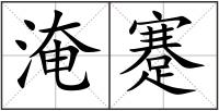 淹蹇