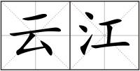 云江