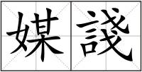 媒諓