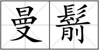 曼鬋