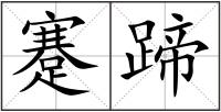 蹇蹄