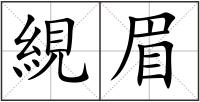 絸眉