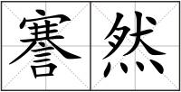 謇然