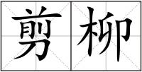 剪柳