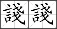 諓諓
