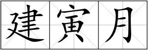 建寅月