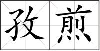 孜煎
