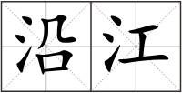 沿江