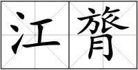 江膂